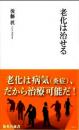 老化は治せる　後藤 眞　　　　　　　　　　　　　　　　　　　　　　　集英社新書