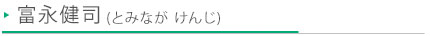 富永健司(とみなが けんじ)