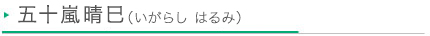 五十嵐晴巳（いがらし はるみ）