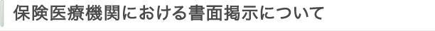 保険医療機関における書面掲示について