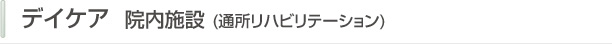 デイケア 院内施設（通所リハビリテーション）